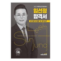 2023 에듀윌 공인중개사 임선정 합격서 공인중개사법령 및 중개실무 / 에듀윌 / 비닐포장/ 빠른배송 / 사은품, 비닐포장 함