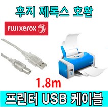 XEROX 후지 제록스 레이저프린터. 복합기 호환 USB케이블 FUJI ApeosPort-VII C4473. C3373 USB 프린터케이블 프린터, 1.8m, 1개