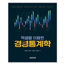 서울경제경영 엑셀을 이용한 경영통계학 (마스크제공), 단품, 단품