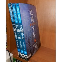 중고 강호천년 1-3 완/상태(중)/대현문고/와룡강