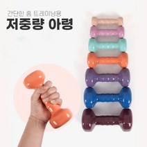 PVC 미용아령 홈트용아령 삼각아령 저중량아령 0.5kg 1kg 1.5kg 2kg 3kg 4kg 5kg아령, 0.5kg / 코랄핑크