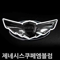 제네시스쿠페 LED 크롬 엠블럼 자동차 마크 CO13459 10501EA, 레드팟 전면그릴용