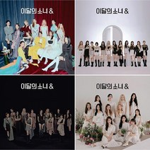 (세트-앨범4종) 이달의 소녀 미니 4집 [&] (미개봉 새제품)