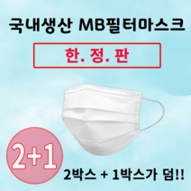 멜트블로운 국내생산 3겹 MB필터 한정판매 2+1 일회용 마스크 150매, 3박스, 50