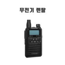 [렌탈] 생활용 렌탈무전기 업무용 대여 임대 MYT0033 MYT-0033 행사 대학교 코엑스 일산