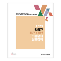 2023 김중규 최근 1개년 기출문제 선행정학 + 미니수첩 증정, 카스파