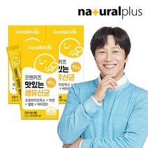 [내츄럴플러스] 굿앤키즈 맛있는 생유산균 30포 3박스(3개월분) /뼈건강 비타민D 신바이, 상세 설명 참조, 상세 설명 참조