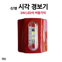 국산/신영/시각경보기/KFI인증제품/부림소방