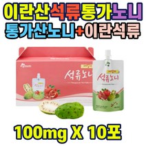 이란산석류 통가산노니 석류 통가노니100mlx10포 주스 석류 노니 100%이란산 노니원액함유 저온숙성 파우치 주스 주부 여성 40대 50대 직장인 홈쇼핑 선물 추천 가성비 장모님