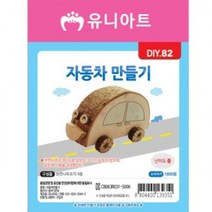 WGX324267[유니아트]DIY082 자동차만들기 1800
