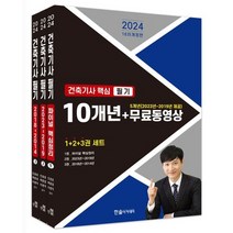 2024 건축기사 핵심 필기 10개년+무료동영상(5개년 2023~2019), 한솔아카데미