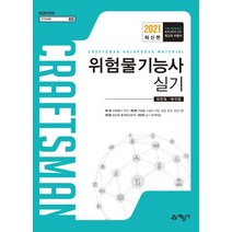 위험물기능사 실기(2021), 예문사