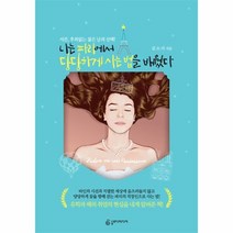 웅진북센 나는 파리에서 당당하게 사는 법을 배웠다