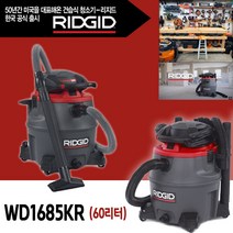 리지드 건습식청소기 WD1685KR 60L 미국 직수입 대형청소기 공업용청소기 사무실청기소 업소용청소기