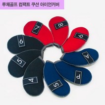 루체 골프 컴팩트 쿠션 아이언 커버 9개1 세트 덮개 매트 카바 쇼파 스타일 모던 심플 네오플랜, 본상품선택, 네이비