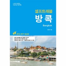웅진북센 방콕 셀프트래블 2016-2017최신판