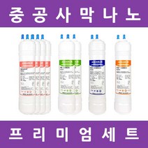 아쿠아블루정수기 필터 나노 프리미엄 알칼리 수소환원 1년세트, 프리미엄세트 11인치양방향8개