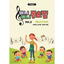 퍼니퍼니 동요집. 2:콩쿨을 위한 동요집, 중앙아트, 마원휘,윤세령,임후연 공저
