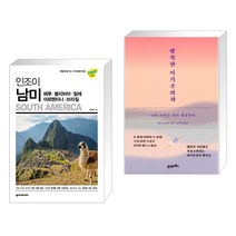 (서점추천) 인조이 남미 + 행복한 이기주의자 (전2권), 넥서스BOOKS