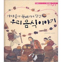 가마솥과 뚝배기에 담긴 우리 음식 이야기, 해와나무, 햇살과나무꾼 글/김주리 그림