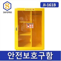 JI-161B 대형 안전보호구함 첼제함 안전용품 보관함 안전함, JI-161B+아크릴 전면창
