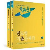2024 유휘운 행정법총론 진도별 기출문제집:9/7급 공무원 소방 군무원 시험대비, 메가스터디교육