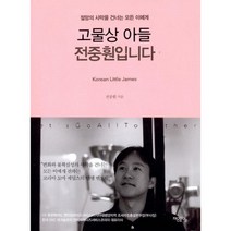 고물상 아들 전중훤입니다 : 절망의 사막을 건너는 모든 이에게
