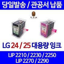 대명토너 LG LIP2250 LIP2230 검정 컬러 잉크세트 LIP2210S2K 엘지전자 호환 LIP2270 프린터기 비정품 최신업데이트 후기좋음, 2개입, LG24 LG25 대용량 잉크 세트