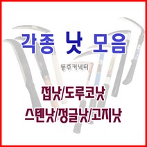 [동주커넥터]낫 접낫 신성낫 덕진스텐낫 도루코낫 정글낫 소 대, 청호 접낫
