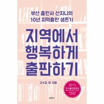 웅진북센 지역에서 행복하게 출판하기 부록포함, One color | One Size, 9788965453215