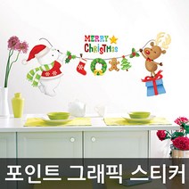 [RAΕ] 그래픽스티커 곰과 루돌프의 성탄 WBSXMAS05 포인트 크리스마스 셀프인테리어 시트지 예쁜 벽인테리어 겨울 ▷_4Ε470Ea, Ε본상품선택!