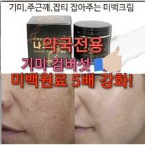약국화장품 나도미, 5배 강력 미백연고크림
