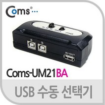 COMS COMS(컴스) USB 수동 선택기 2:1 COMS-UM21BA/LC053-1 변환젠더/기타-기타 변환젠더, 선택없음