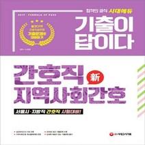 기출이 답이다 간호직 지역사회간호
