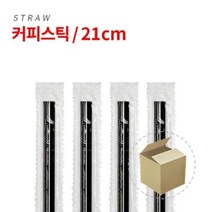 검정 커피스틱 개별포장 21cm 1봉(1000p) 1박스(10000개)
