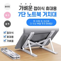 가벼운 초경량 접이식 휴대용 7단 노트북 거치대 각도조절 스탠드 태블릿 휴대폰, 핑크(7단접이식)