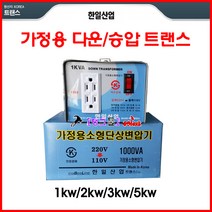 한일산업 트랜스 220/110v 다운트랜스 843-2011 변압기 1Kw(다운) 1000va 도란스 다운도란스 다운/승압 트렌스, 다운 1KW