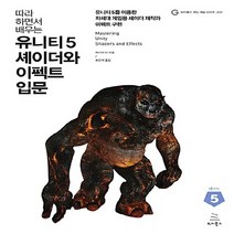 NSB9791158390570 새책-스테이책터 [따라 하면서 배우는 유니티 5 셰이더와 이펙트 입문] -유니티 5를 이용한 차세대 게임용 셰이더 제작과, 따라 하면서 배우는 유니티 5 셰이더와 이펙트 입문