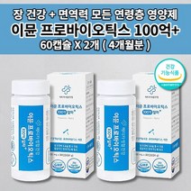 장면역 과민성 대장 소장 장 건강 잦은 복통 잔변감 장에 가스 제거 찰때 먹는 복부 팽만 면역 기능 장에 좋은 아연 100억 보장 특허 유산균 프로바이오틱스 알약 영양제 60캡슐, 2개