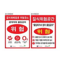 질식재해표지 300 400스티커 유해가스 위험공간, 질식재해발생