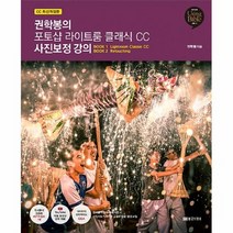 공부서점 권학봉의 포토샵 라이트룸 클래식 CC 사진보정 강의, 단품없음