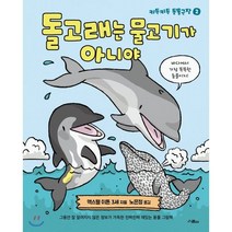 돌고래는 물고기가 아니야, 스콜라