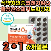 식약처인증 활력 비타민B군 코엔자임큐10 코큐텐 추천 코엔자임큐텐 혈압낮추는 영양제 혈압에좋은 코엔자임Q10 coq10 유비퀴놀 ubiquinol 노화방지 30대 40대 50대 60대 여성 추천