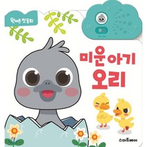 원버튼 첫 동화 미운 아기 오리, 스마트베어