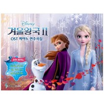 [삼호뮤직]겨울왕국2 OST 피아노 연주곡집 꼬마피아노