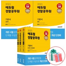 2023 에듀윌 경찰공무원 기본서 형사법 세트 헌법 경찰학, 경찰공무원 기본서 경찰 한국사(2021)