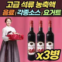 고급 석류 농축액 3병 선물용 석류 청 즙 진액 착즙 장모님 생신 선물 50대 60대 여자에 좋은 석류 원액 이란산 페르시아 석류100 65brix 과즙 껍질째