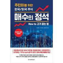 매수의 정석:주린이를 위한 한국/미국 주식, 한국경제신문i, 장영한김성재장호철
