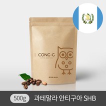 갓볶은 원두 500g 콩지커피 싱글오리진 과테말라 안티구아 SHB, 핸드드립/커피메이커