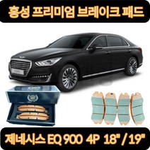 제네시스EQ900 브레이크 패드(2015.12-2018.11) 4P 18인치 19인치 프리미엄 세라믹 골드 홍성브레이크패드, HP0061 18-19인치(4P) 앞패드